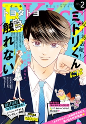 ＜p＞アイドルとの触れられないLOVE。単行本第1巻も絶好調の大人気連載『ミドリくんには触れない』（トヨタトヨ）が初の表紙で登場！　瞬きできない展開の連続をみせる『涙雨とセレナーデ』（河内遙）。新たな関係性をスタートさせた『わたしのお嫁くん』（柴なつみ）のきゅんが止まらない！・・・などなど、注目の人気連載がいっぱい。＜br /＞ そして、大人気ボーイズグループBE:FIRSTは2号連続で、今回はQ&Aインタビューで登場！ここでしか見られないKiss7作品とメンバーがキャラクターをイメージした衣装で撮影した写真の、前号とは別カットをお披露目しちゃいます♪＜br /＞ さらになんと！大人気作品『カカフカカ』より、『たわごとごっこ カカフカカ番外編』（石田拓実）が大ボリューム40ページで番外編として＆源氏物語を扱ったレジェンド作品『あさきゆめみし』（大和和紀）の第1話も新装版の発売を記念して登場！見逃せません。＜br /＞ 話題沸騰中のKiss2月号をお楽しみに♪＜br /＞ 【＊「Kiss」の電子版「EKiss」には付録、プレゼントページは付きません。ご了承ください。】＜/p＞画面が切り替わりますので、しばらくお待ち下さい。 ※ご購入は、楽天kobo商品ページからお願いします。※切り替わらない場合は、こちら をクリックして下さい。 ※このページからは注文できません。