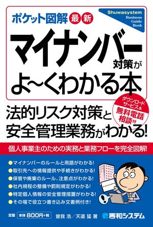 ポケット図解 最新マイナンバー対策がよーくわかる本【電子書籍】[ 曽我浩 ]
