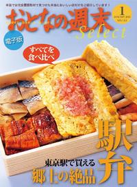 おとなの週末セレクト｢東京駅で買える郷土の絶品駅弁｣〈2013年1月号〉【電子書籍】[ おとなの週末編集部 ]