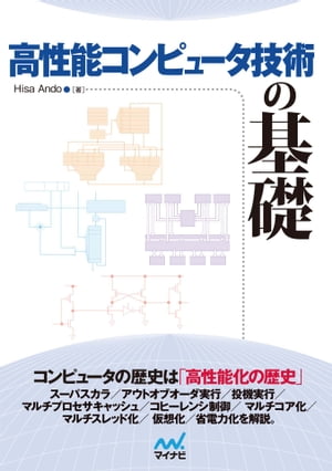 高性能コンピュータ技術の基礎