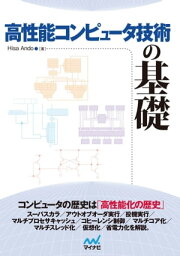 高性能コンピュータ技術の基礎【電子書籍】[ Hisa Ando ]