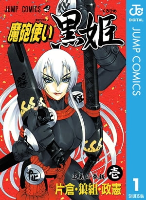 魔砲使い黒姫 1【電子書籍】[ 片倉・狼組・政憲 ]