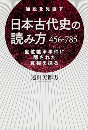 日本古代史の読み方　４５６ー７８５