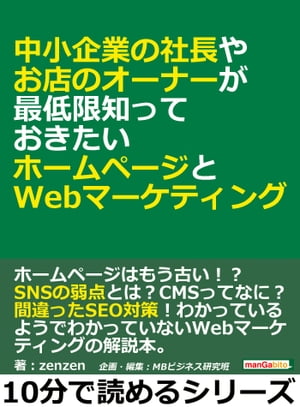 中小企業の社長やお店のオーナーが最低限知っておきたいホームページとWebマーケティング。