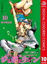 ジョジョの奇妙な冒険 第8部 ジョジョリオン カラー版 10【電子書籍】 荒木飛呂彦