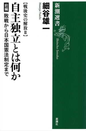 戦後史の解放II　自主独立とは何か 前編ー敗戦から日本国憲法制定までー（新潮選書）