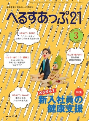 へるすあっぷ21 2019年3月号