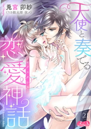 天使と奏でる恋愛神話＜＜エクスタシス＞＞（21）【電子書籍】[ 兎宮卯紗 ]