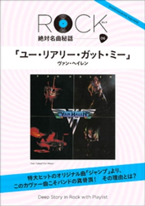 「ユー・リアリー・ガット・ミー」ロック絶対名曲秘話6　〜Deep Story in Rock with Playlist〜