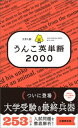 大学入試　うんこ英単語2000