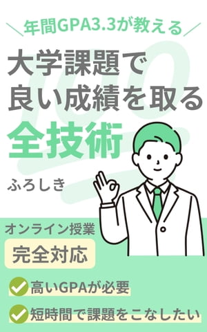 年間GPA3.3が教える 大学課題で良い成績を取る全技術