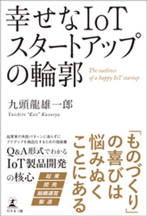 幸せなIoTスタートアップの輪郭