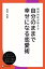 精神科医が教える 自分のままで幸せになる恋愛術