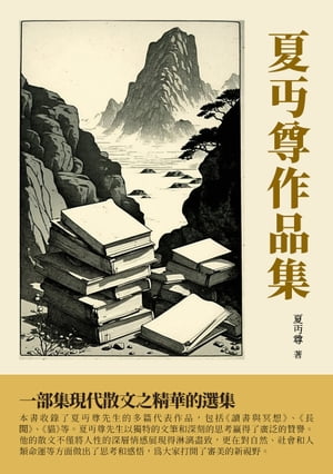 夏?尊作品集：一部集現代散文之精華的選集【電子書籍】[ 夏?尊 ]