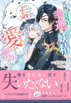 死神辺境伯は幸運の妖精に愛を乞う～間違えて嫁いだら蕩けるほど溺愛されました～【電子限定特典付き】