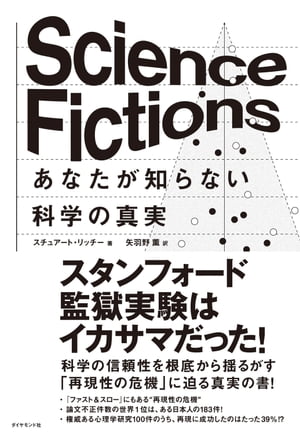 Science Fictions　あなたが知らない科学の真実