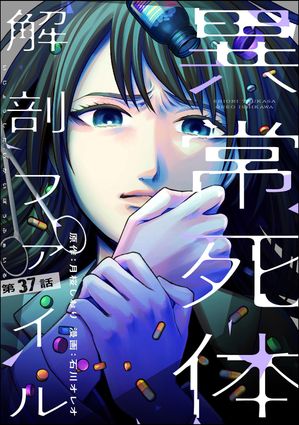 異常死体解剖ファイル（分冊版） 【第37話】