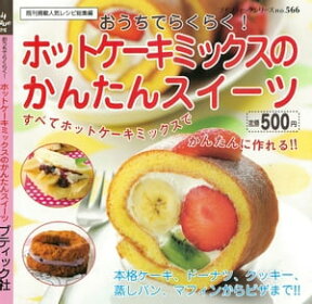 ホットケーキミックスのかんたんスイーツ【電子書籍】[ ブティック社編集部 ]