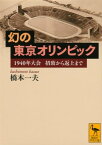 幻の東京オリンピック　1940年大会　招致から返上まで【電子書籍】[ 橋本一夫 ]