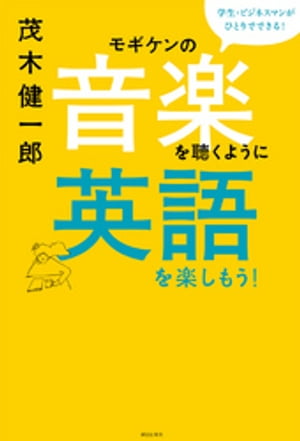 モギケンの音楽を聴くように英語を楽しもう！ 学生・ビジネスマンがひとりでできる！