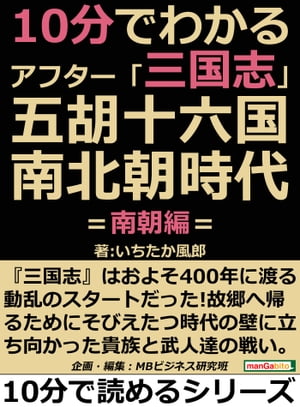 10分でわかるアフター「三国志」五胡十六国・南北朝時代　＝南朝編＝【電子書籍】[ いちたか風郎 ]