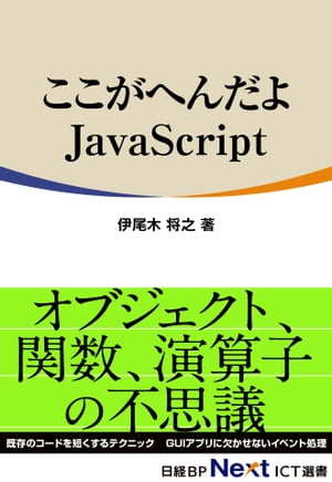 ここがへんだよJavaScript（日経BP Next ICT選書）【電子書籍】[ 伊尾木 将之 ]