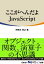 ここがへんだよJavaScript（日経BP Next ICT選書）