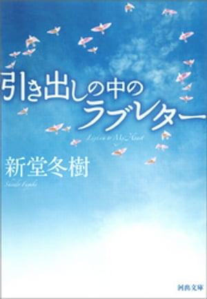 引き出しの中のラブレター【電子書籍】[ 新堂冬樹 ]