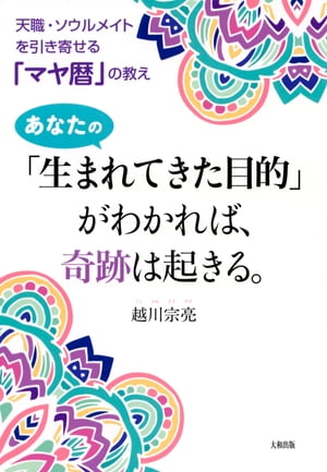 天職・ソウルメイトを引き寄せる「マヤ暦」の教え あなたの「生まれてきた目的」がわかれば、奇跡は起きる。（大和出版）