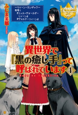 異世界で『黒の癒し手』って呼ばれています４