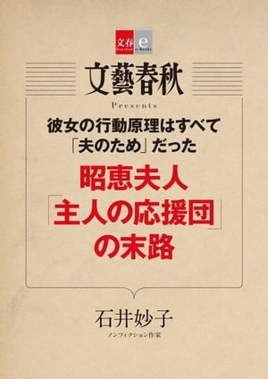 彼女の行動原理はすべて「夫のため」だった　昭恵夫人「主人の応援団」の末路【文春e-Books】【電子書籍】[ 石井妙子 ]