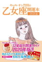 キャメレオン竹田の開運本　2020年版　6　乙女座【電子書籍】[ キャメレオン竹田 ]