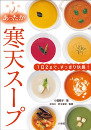 あったか寒天スープ〜１日２ｇで、すっきり快腸！〜