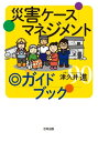 災害ケースマネジメント◎ガイドブック【電子書籍】 津久井進