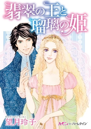 翡翠の王と瑠璃の姫 姫君と隣国の若き王、禁じられたロイヤルロマンス…【電子書籍】[ 望月玲子 ]