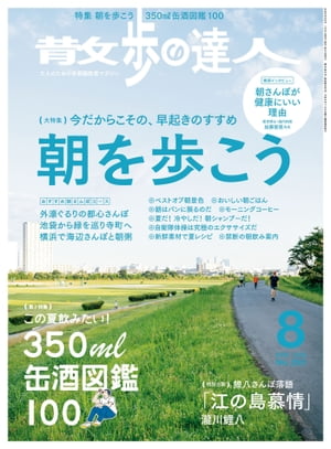 散歩の達人_2020年8月号