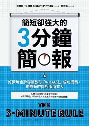 簡短卻強大的3分鐘簡報：好萊塢金牌導演教你「WHAC法」成功提案，用最短時間說服所有人