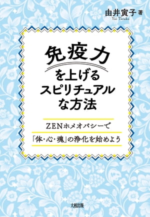 免疫力を上げるスピリチュアルな方法（大和出版）