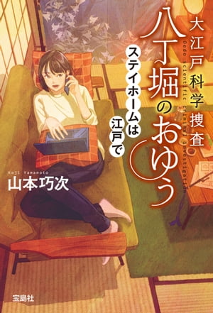 大江戸科学捜査 八丁堀のおゆう ステイホームは江戸で【電子書籍】[ 山本巧次 ]