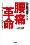 仙腸関節から治す腰痛革命【電子書籍】[ 石川安彦 ]