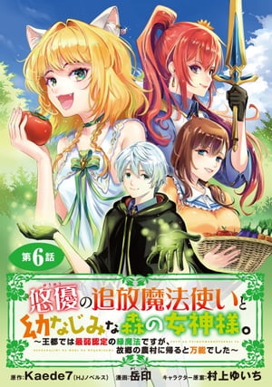 悠優の追放魔法使いと幼なじみな森の女神様。〜王都では最弱認定の緑魔法ですが、故郷の農村に帰ると万能でした〜(話売り)　#6