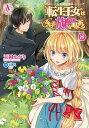 転生王女は今日も旗を叩き折る 8（アリアンローズコミックス）【電子書籍】 玉岡かがり