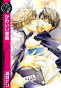 かわいい悪魔【電子書籍】 斑目ヒロ