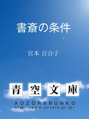 書斎の条件