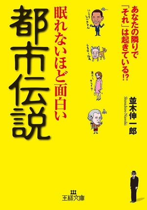 眠れないほど面白い都市伝説