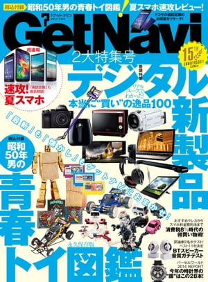 GetNavi 2014年7月号【電子書籍】