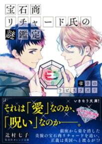 宝石商リチャード氏の謎鑑定　導きのラピスラズリ【ミニ小説つき】【電子書籍】[ 辻村七子 ]