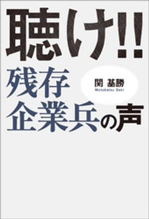 聴け！！残存企業兵の声