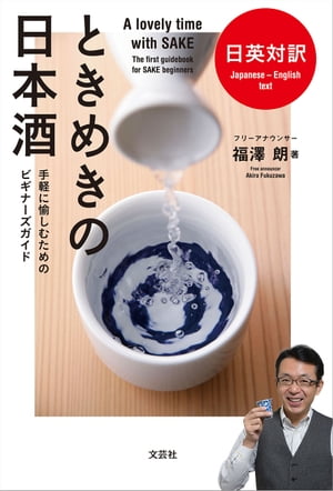 日英対訳　ときめきの日本酒 手軽に愉しむためのビギナーズガイド【電子書籍】[ 福澤朗 ]