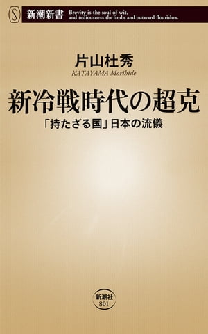 新冷戦時代の超克ー「持たざる国」日本の流儀ー（新潮新書）